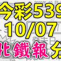 今彩539 2020/10/07 台北鐵報分享 供您參考