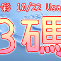 今彩539 2020/10/22 Usagi 精選3碼 全車 供您參考