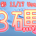 今彩539 2020/11/17 Usagi 精選3碼 全車 供您參考