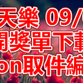 天天樂 2018/09/04 開獎單下載 IBON 取單編號