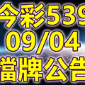 539 2018/09/04 二三四星 擋牌宣言