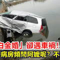 剛慶「白金婚」卻遇車禍！阿公加護病房頻問阿嬤呢？不知已身亡