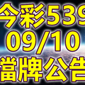 539 2018/09/10 二三四星 擋牌宣言