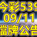 539 2018/09/11 二三四星 擋牌宣言