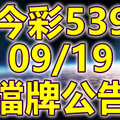 539 2018/09/19 二三四星 擋牌宣言