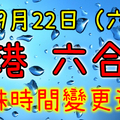 六合彩 09/22(星期六) 攪珠日期變動通知