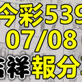 今彩539 2020/07/08 吉祥報分享 供您參考