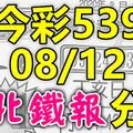 今彩539 2020/08/12 台北鐵報分享 供您參考