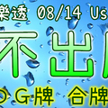 大樂透 2020/08/14 Usagi 九龍 精選低機號碼 供您參考