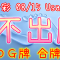 今彩539 2020/08/15 Usagi 九宮 精選低機號碼 供您參考