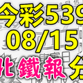 今彩539 2020/08/15 台北鐵報分享 供您參考