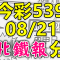 今彩539 2020/08/21 台北鐵報分享 供您參考