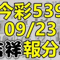 今彩539 2020/09/23 吉祥報分享 供您參考