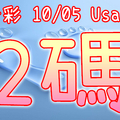 今彩539 2020/10/05 Usagi 精選2碼 全車 供您參考