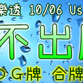 大樂透 2020/10/06 Usagi 九龍 精選低機號碼 供您參考