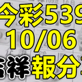 今彩539 2020/10/06 吉祥報分享 供您參考