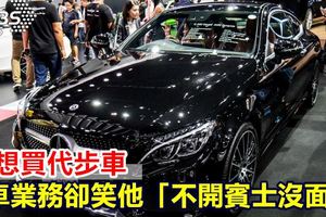 他想買代步車 汽車業務卻笑他「不開賓士沒面子」