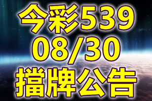 539 2018/08/30 二三四星 擋牌宣言