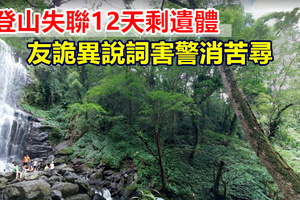 婦登山失聯12天剩遺體 友詭異說詞害警消苦尋