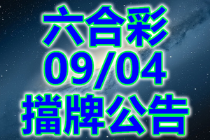 六合 2018/09/04 二三四星 擋牌公告