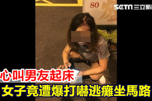 貼心叫男友起床 女子竟遭爆打嚇逃癱坐馬路