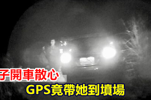 女子開車散心 GPS竟帶她到墳場