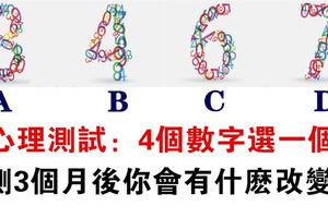 心理測試：直覺選一個數字，測你未來三個月會有什麼大改變！