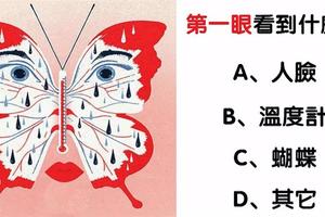 心理學：第一眼你看到什麼？測你的性格有多放不開！