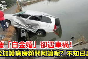 剛慶「白金婚」卻遇車禍！阿公加護病房頻問阿嬤呢？不知已身亡