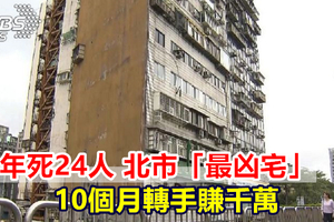 34年死24人 北市「最凶宅」10個月轉手賺千萬