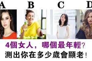 心理測試：你認為哪個女人更年輕？測你大概什麼時候會顯老！