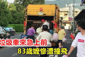 見垃圾車來急上前 83歲嬤慘遭撞飛