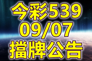 539 2018/09/07 二三四星 擋牌宣言