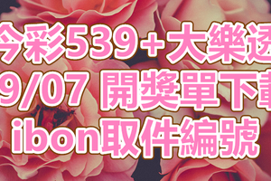 539+大樂透 2018/09/07 開獎單下載 IBON 取單編號