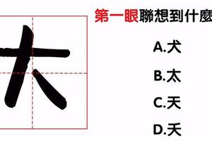 心理學：大字加一筆，你第一眼想到什麼字？測出你今年有什麼成就！