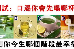 心理學：口渴你會先喝哪杯？測你這輩子哪個階段更幸福！