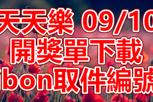 天天樂 2018/09/10 開獎單下載 IBON 取單編號