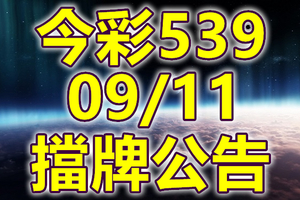 539 2018/09/11 二三四星 擋牌宣言