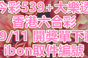 539+大樂透+六合彩 2018/09/11 開獎單下載 IBON 取單編號