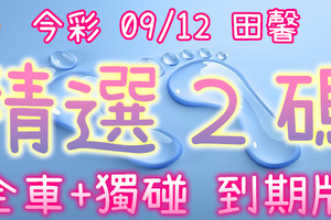 今彩539 09/12 田馨 精選2碼 供您參考
