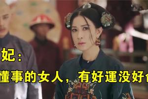 嫻妃：女人不要太過懂事，容易有好運沒好命！