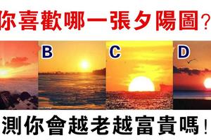 心理測試：四張夕陽圖選一張，測你年紀越大越富貴嗎？