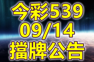 539 2018/09/14 二三四星 擋牌宣言