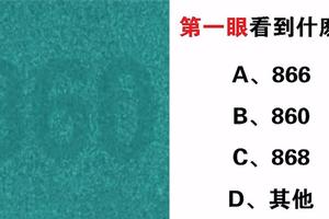 心理學：直覺看到什麼號碼？揭示你最真實的性格！