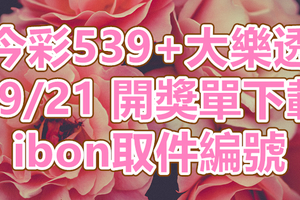 539+大樂透 2018/09/21 開獎單下載 IBON 取單編號