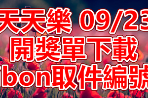 天天樂 2018/09/23 開獎單下載 IBON 取單編號