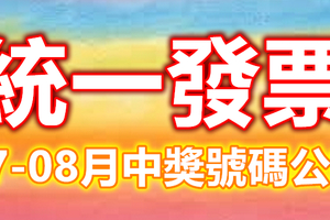 快對獎！統一發票7-8月中獎號碼看這裡