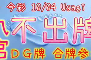 今彩539 10/04 Usagi 九宮 精選低機號碼 供您參考