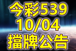 539 2018/10/04 二三四星 擋牌宣言