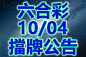 六合 2018/10/04 二三四星 擋牌公告